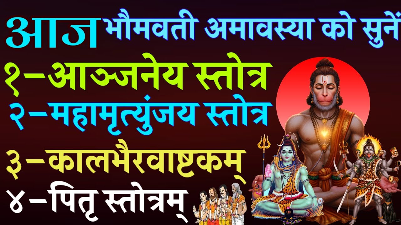 आज भौमवती अमावस्या को सुनें | आञ्जनेय स्तोत्र | महामृत्युंजय स्तोत्र | कालभैरवाष्टकम् | पितृ स्तोत्र