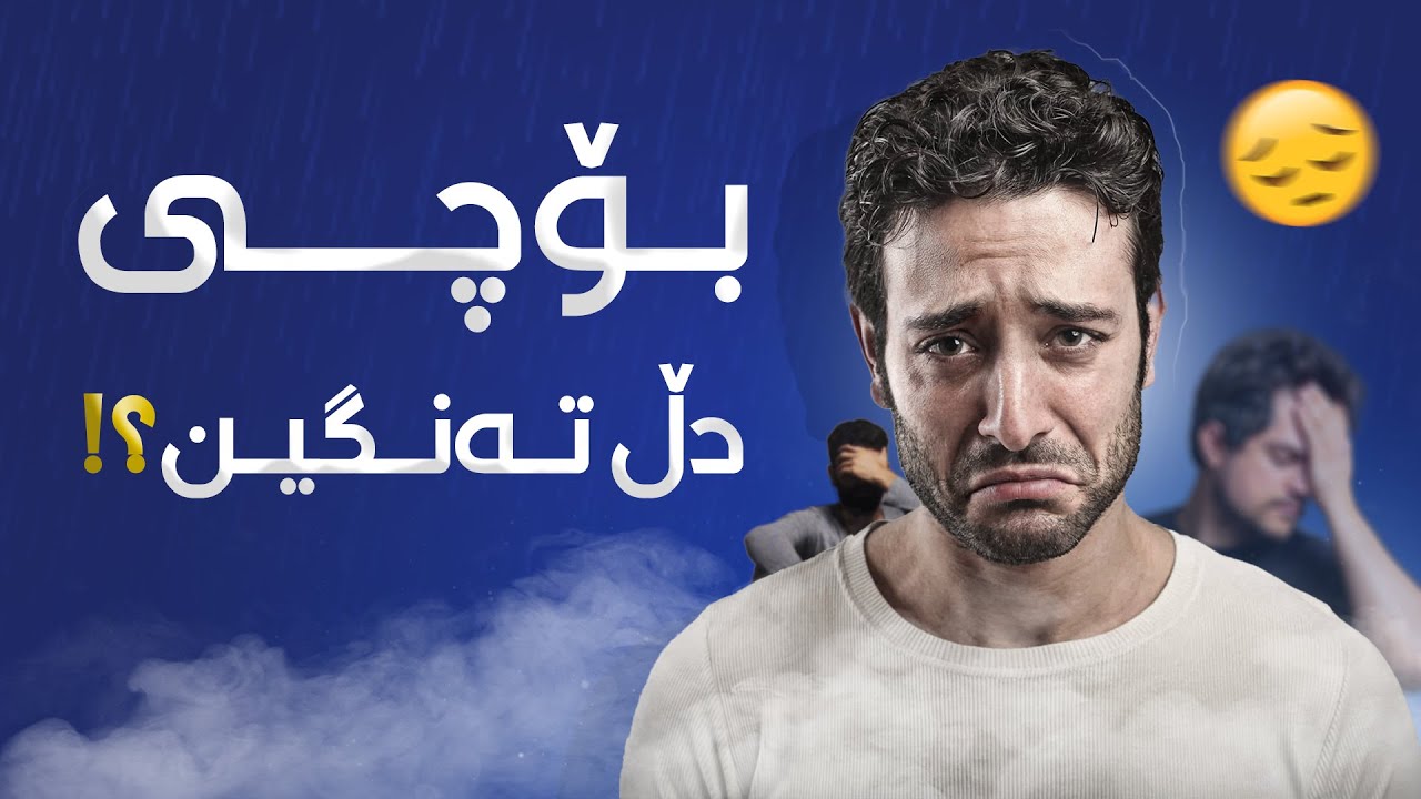 بۆچی لەژیاندا ڕووبەڕووی ناخۆشی دەبینەوە؟! حیكمەتی پشت كارەساتەكان چییە؟!