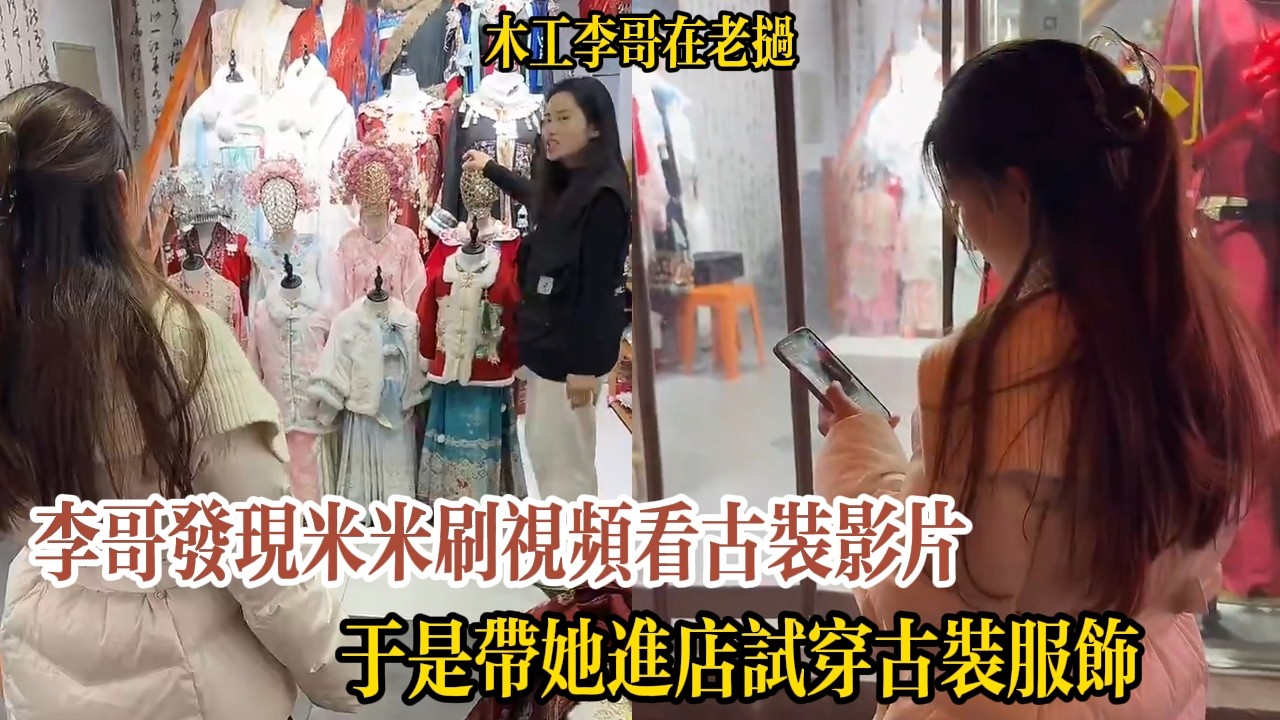 李哥發現米米刷視頻看古裝影片，於是帶她進店試穿古裝服飾【木工李哥在老挝】