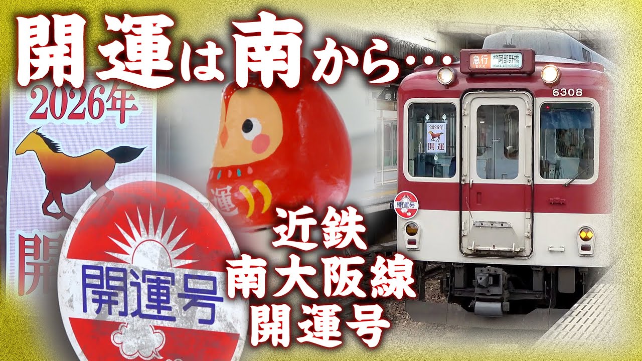 【近鉄】南大阪線『開運号』