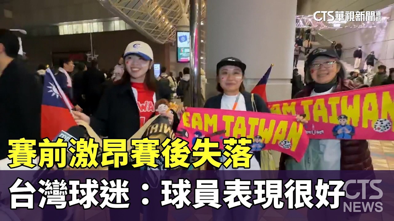 賽前激昂賽後失落　東京巨蛋台灣球迷：球員表現很好｜華視新聞 20260307 @CtsTw