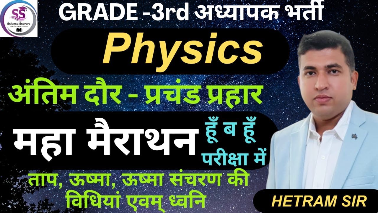 PHYSICS MERATHAN ||THIRD GRADE 2025|| महामैराथन||HETRAM SIR||
