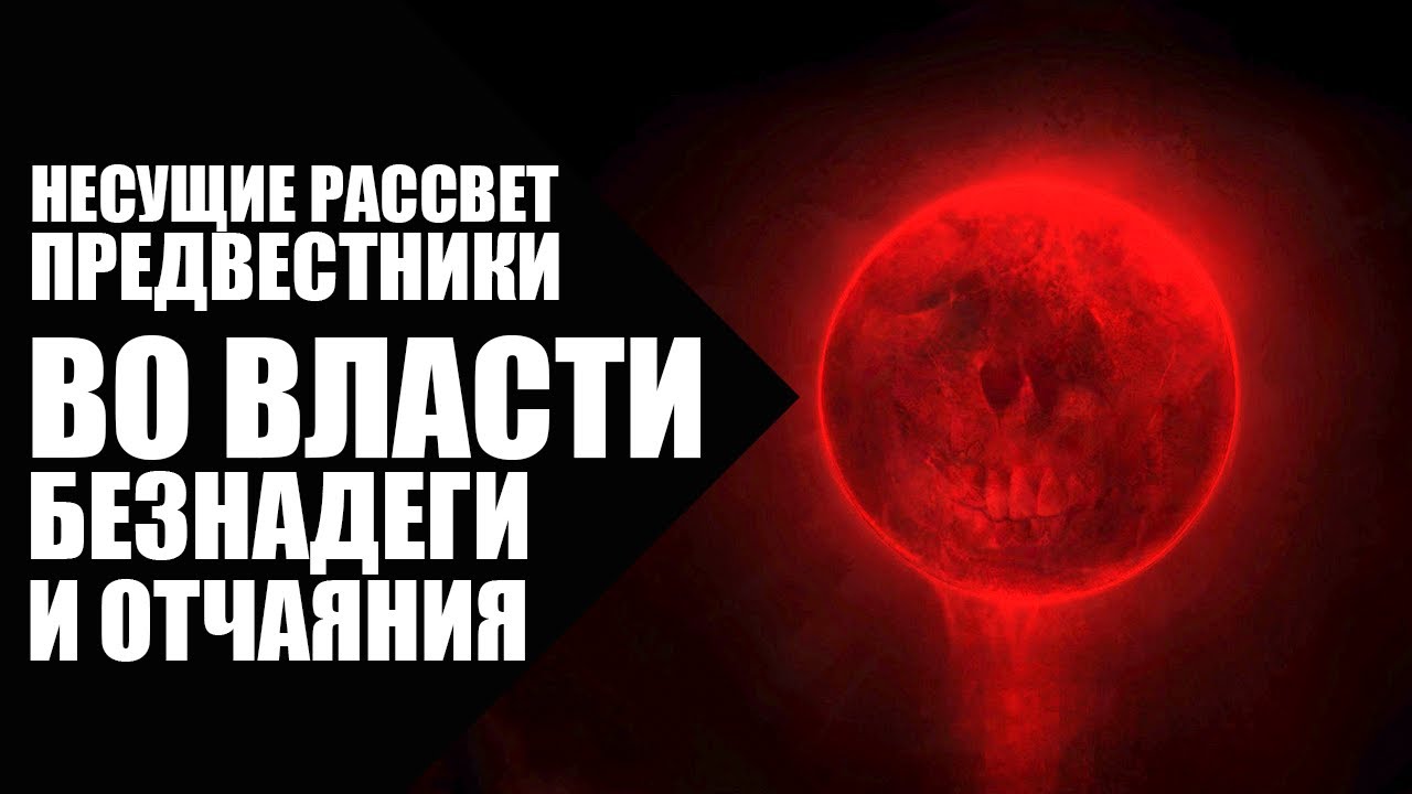 5. Несущие Рассвет (Dawnbringers) - Предвестники - Во власти безнадёги от отчаяния