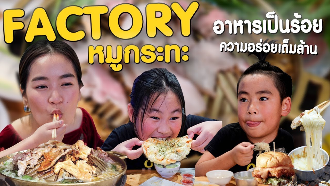 จัดจ้าน ย่านบางโพ ! หมูกระทะ FACTORY บุฟเฟต์สมราคา...พิซซ่ายังมี