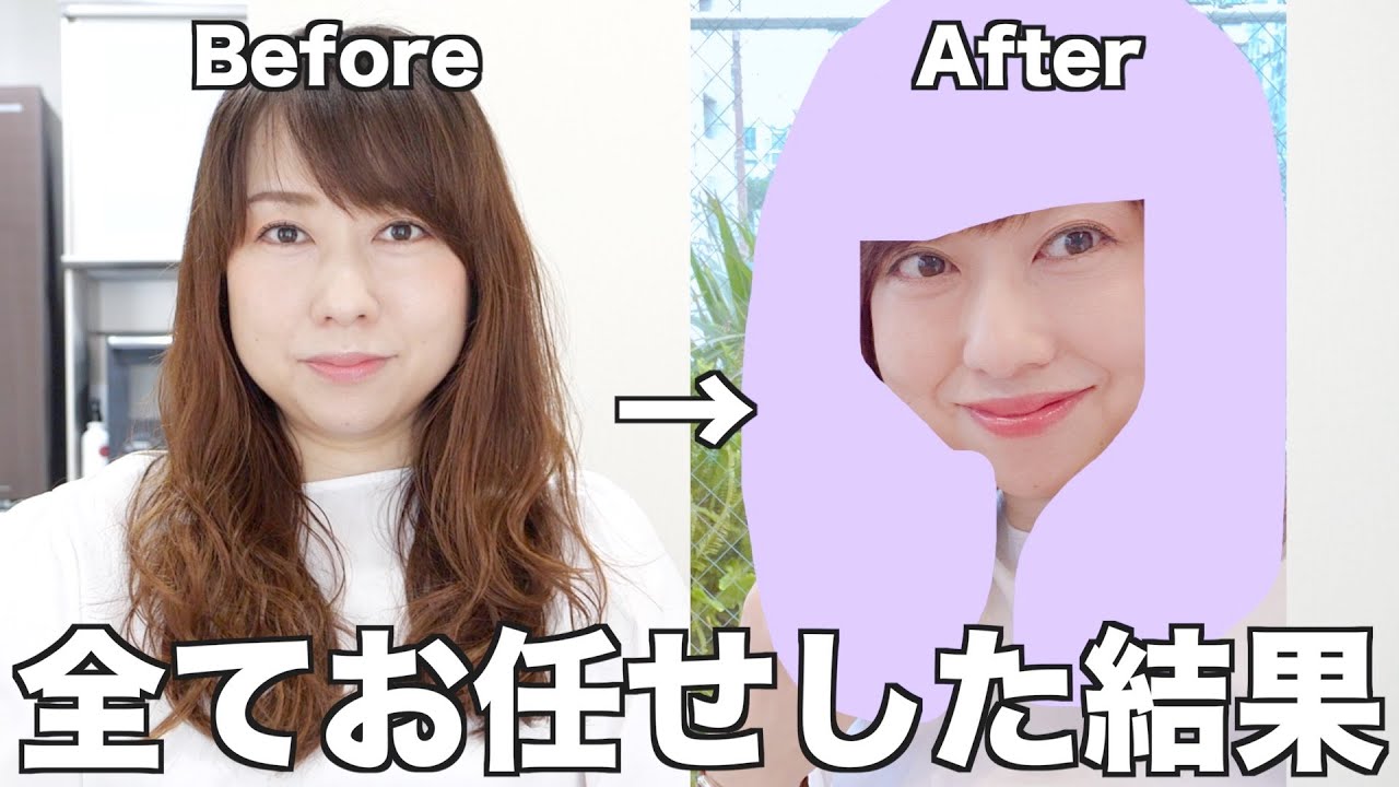 【イメチェン】美容師さんにお任せでお願いしたらどうなる？