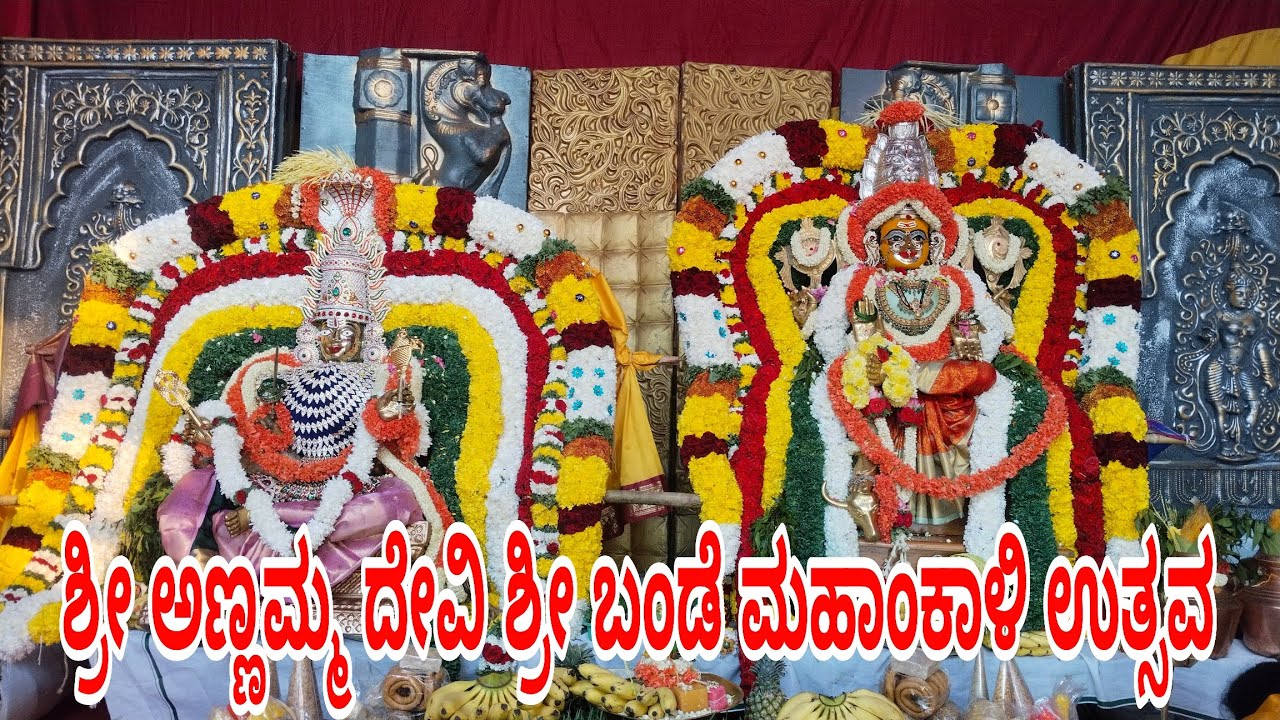ಶ್ರೀ ಅಣ್ಣಮ್ಮ ದೇವಿ ಶ್ರೀ ಬಂಡೆಮಹಾಂಕಾಳಿ ಉತ್ಸವ | Sri Annamma Devi Sri Bande Mahakali Utsava | Gandhibazar