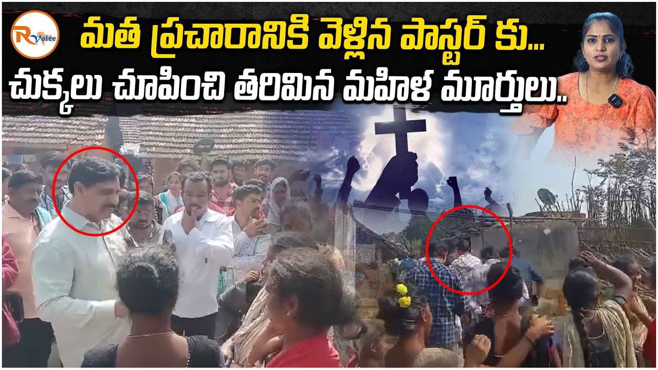 మత ప్రచారానికి వెళ్లిన పాస్టర్ కు..చుక్కలు చూపించి తరిమిన మహిళ మూర్తులు..| R Voice