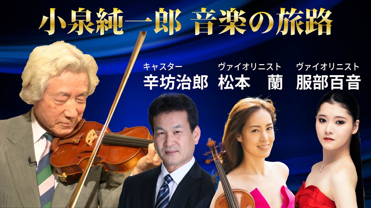 小泉純一郎 音楽の旅路＜これで見納め！？変わらず全快の小泉劇場に密着！＞　#小泉純一郎　#辛坊の旅　#辛坊治郎