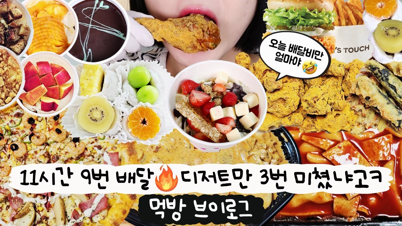 [먹방 브이로그] 1일9배달😱먹고 싶은 거 전부 배달 갈긴 플렉스 데이🍕(뿌링클, 두찜 로제찜닭, 요아정, 디저트 먹방, 두바이 초코, 미스터피자, 맘스터치 싸이버거, 떡볶이)