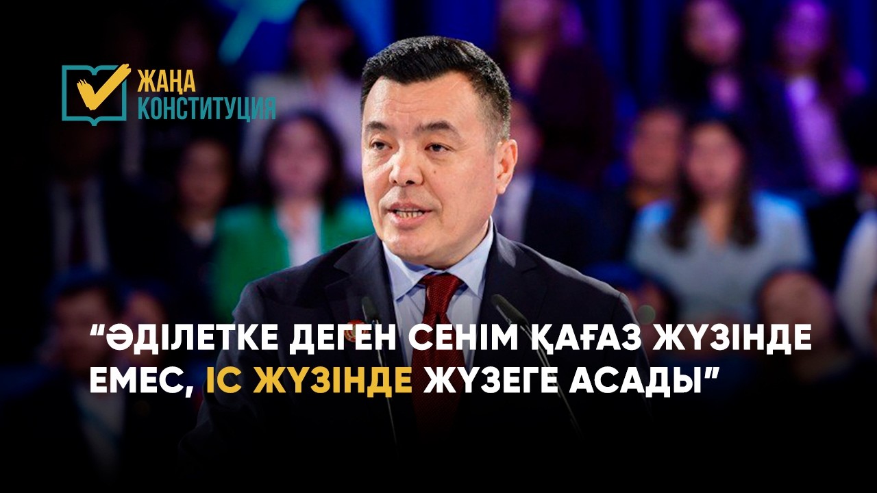 Әділетке деген сенім қағаз жүзінде емес, іс жүзінде жүзеге асады