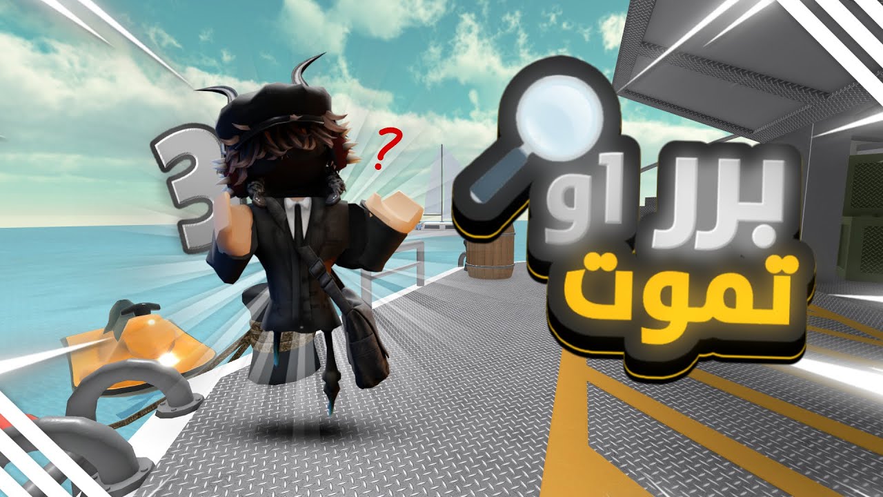 لعبنا برر او تموت مع المشاهير لكن نسخة المحققين #3 🔎😎 !!