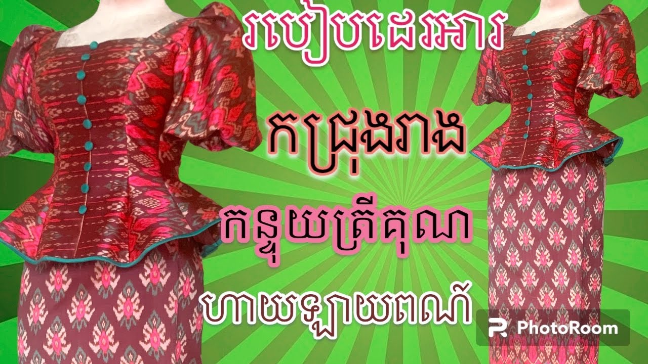 របៀបដេរអាវកជ្រុងរាងកន្ទុយត្រីគុណហាយឡាយពណ៍ How to sew a hijacked triangular t-shirt
