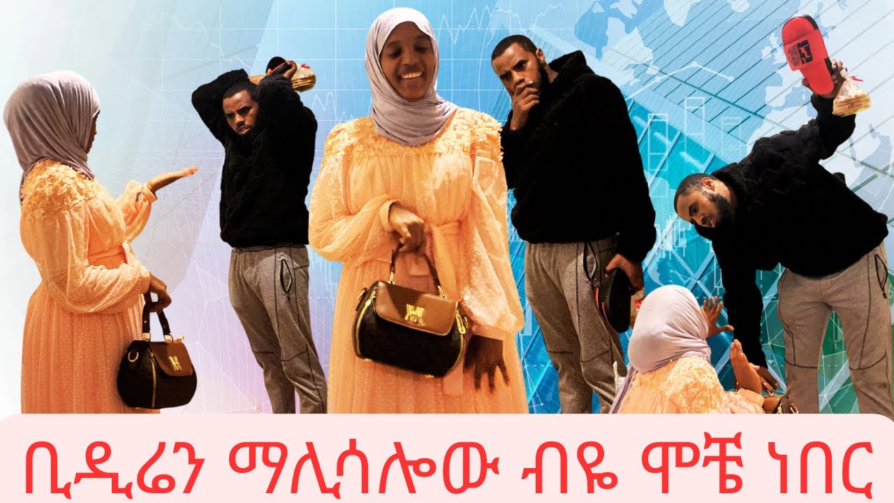 ሞቼ ነበር ቢዲሬን ማሊሳሎው ብዬ 🥲🙂‍↕️🤣