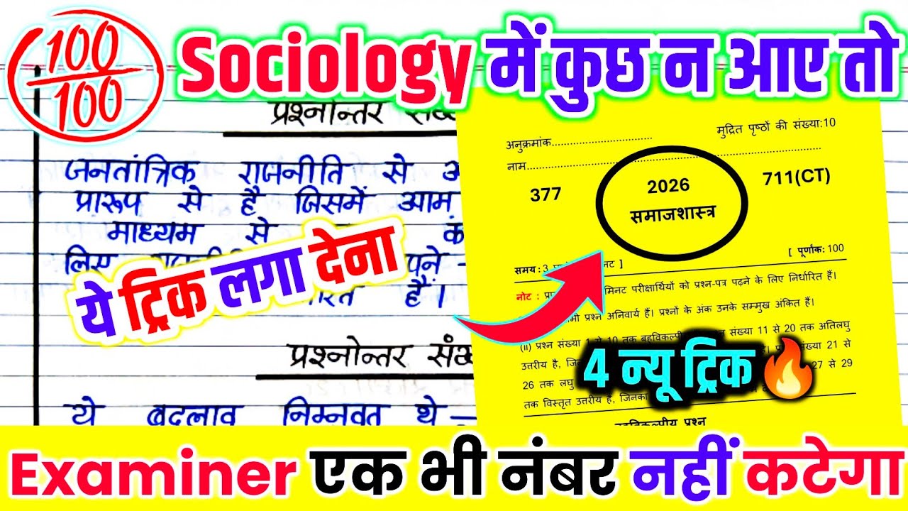 Sociology पेपर को पास करने की ट्रिक, how to pass Sociology board paper 2026/ 12th samajshastra 2026🔥