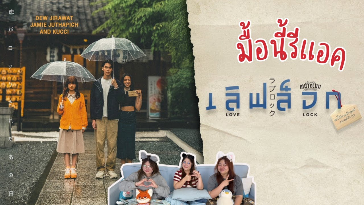 มื้อนี้รีแอค EP.649 | Reaction [Official Trailer] MuTeLuv ตอน เลิฟ ล็อก Love Lock