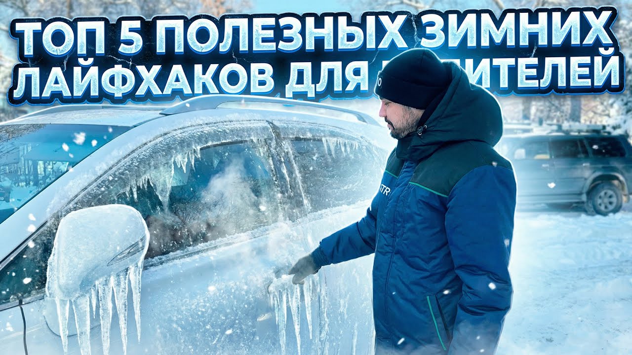 ТОП 5 ПОЛЕЗНЫХ ЗИМНИХ ЛАЙФХАКОВ ДЛЯ ВОДИТЕЛЕЙ! Зимой должен знать каждый