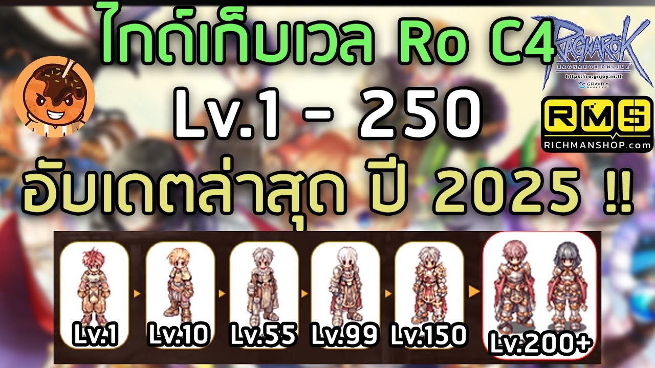 ไกด์เก็บเวล Ro C4 Lv.1 - 250 อับเดตล่าสุด ปี 2025 !! [Ragnarok Gravity C4]
