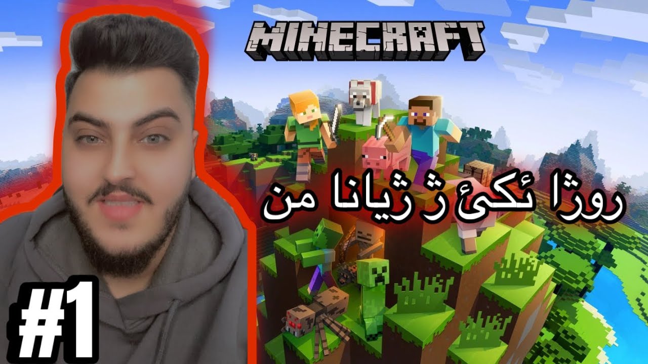 روژا ئكي ئا ژيانا من يا ني #minecraft 