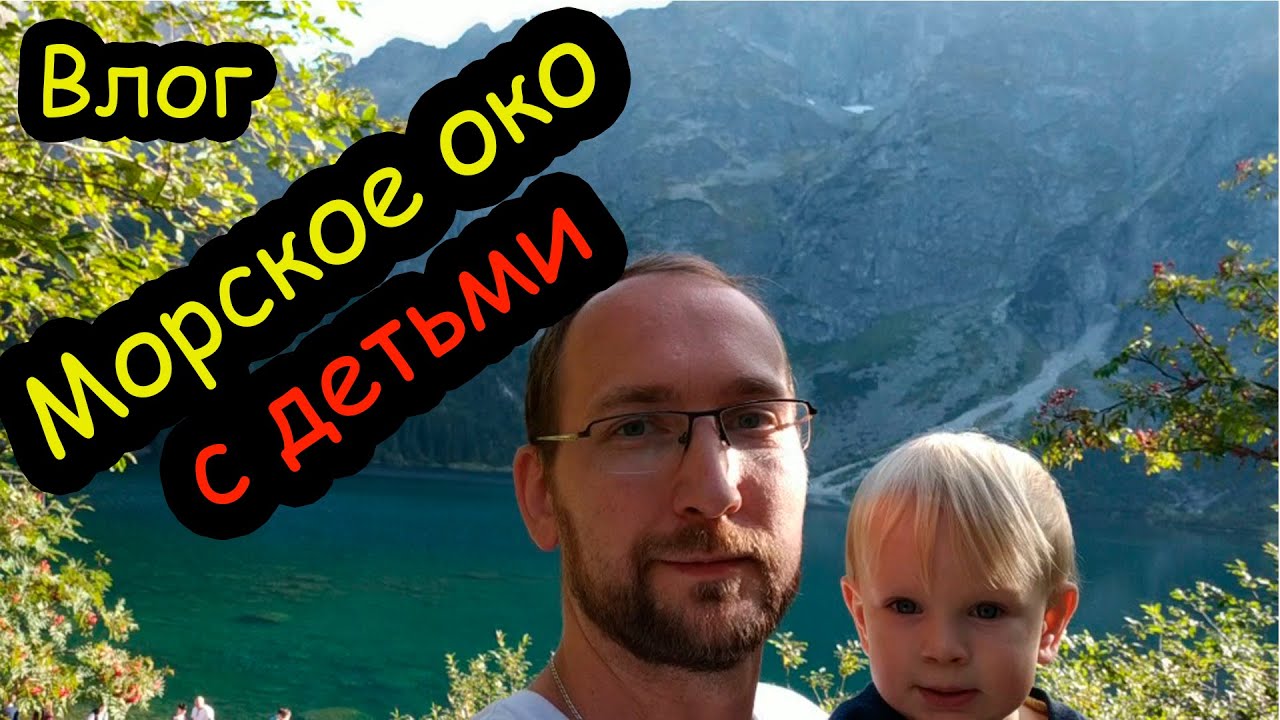 Морское око с детьми на машине. Morskie oko z dziećmi