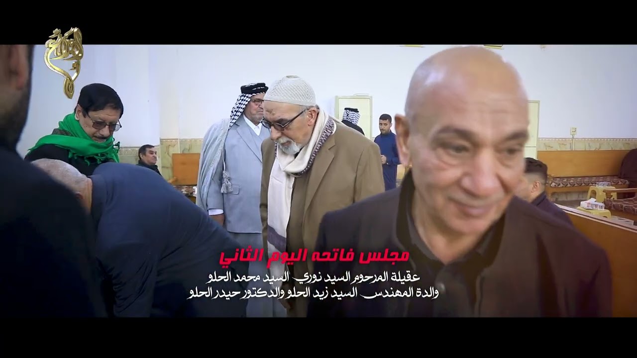 مجلس فاتحه اليوم الثاني عقيلة السيد نوري الحلو والدة المهندس سيد زيد الحلو والكتور حيدر الحلو 1447