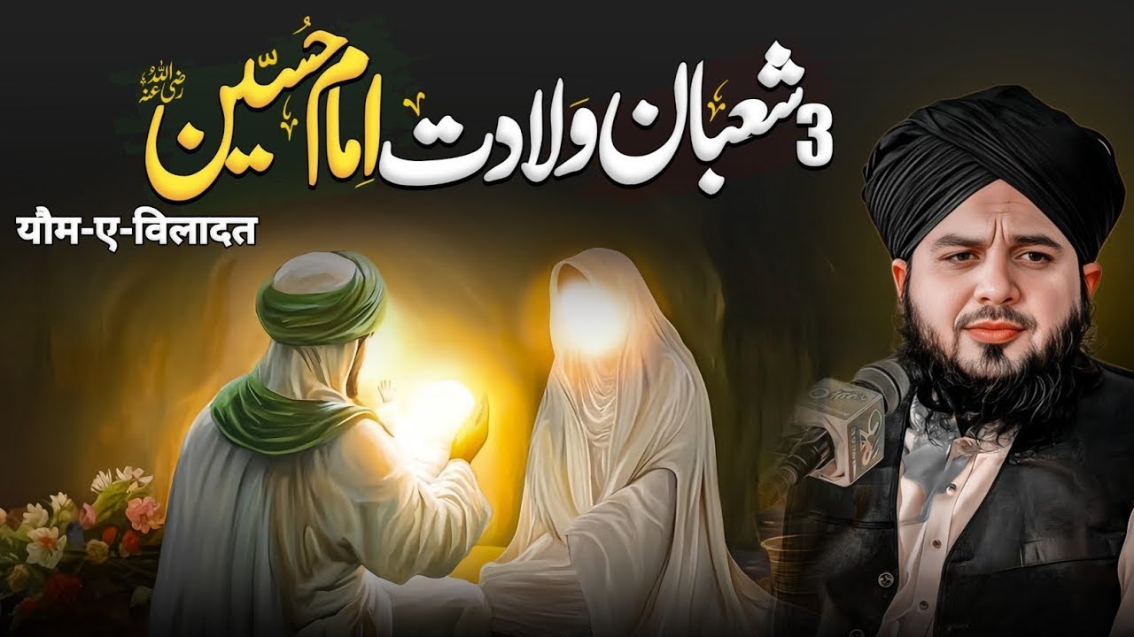 Imam Hussain Ki Wiladat | 3rd Shaban – Birth of Imam Hussain (R.A) | Peer Ajmal Raza Qadri