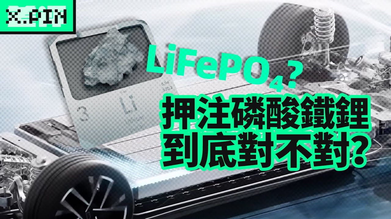 為什麼只有中國，在大規模押注磷酸鐵鋰電池？
