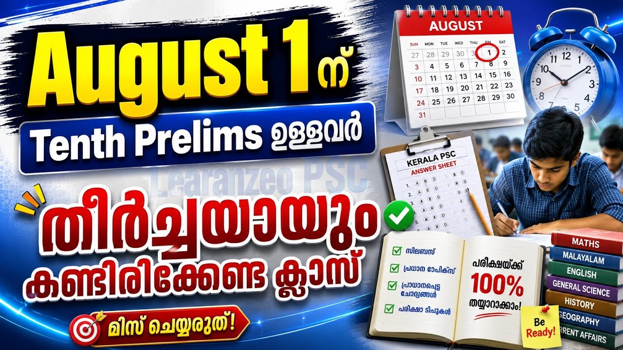 📢 August 1 ന് Tenth Prelims എഴുതുന്നവർ ശ്രദ്ധിക്കുക! ഈ ക്ലാസ് കാണാതെ പരീക്ഷയ്ക്ക് പോകരുത്. | PSC
