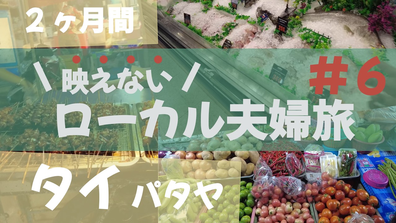 【初めてのタイ🇹🇭パタヤ】暮らすように旅したい！【2ヶ月タイ旅#6】