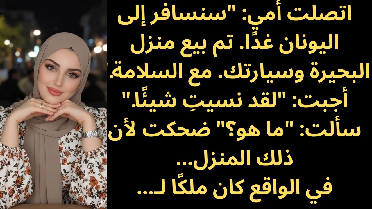 اتصلت بي أمي قائلة: 