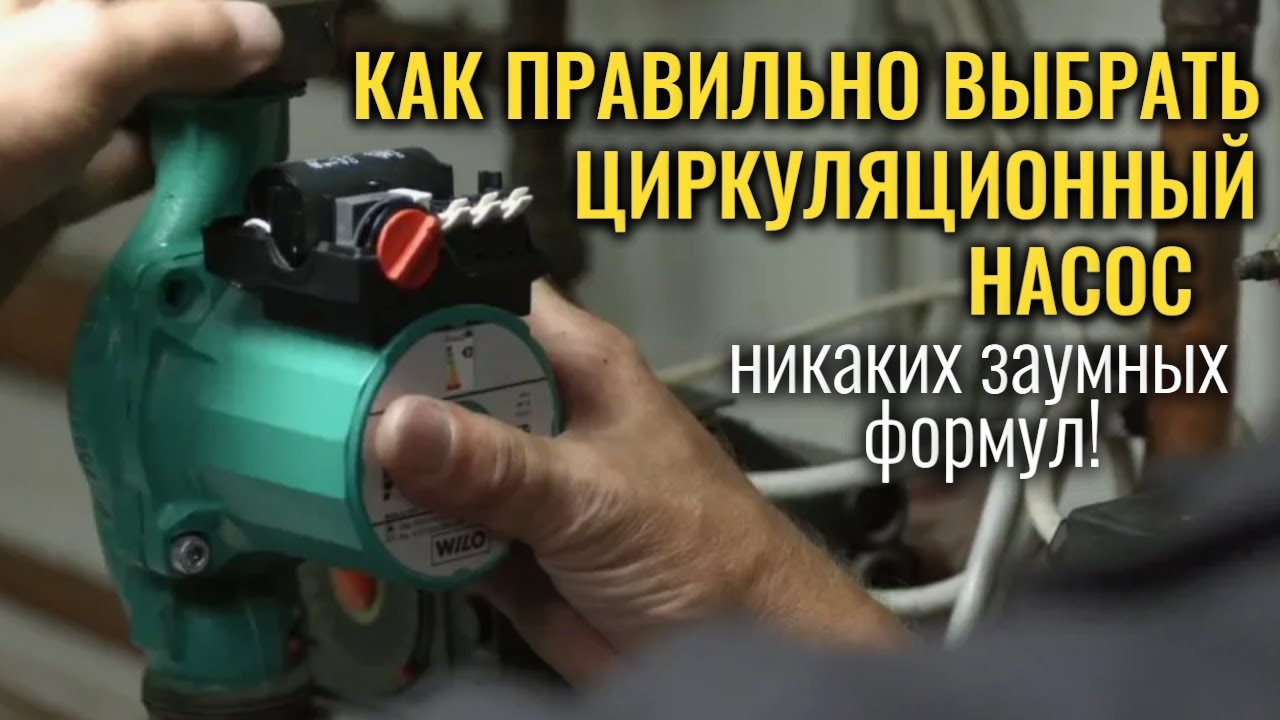 Как подобрать циркуляционный насос для отопления