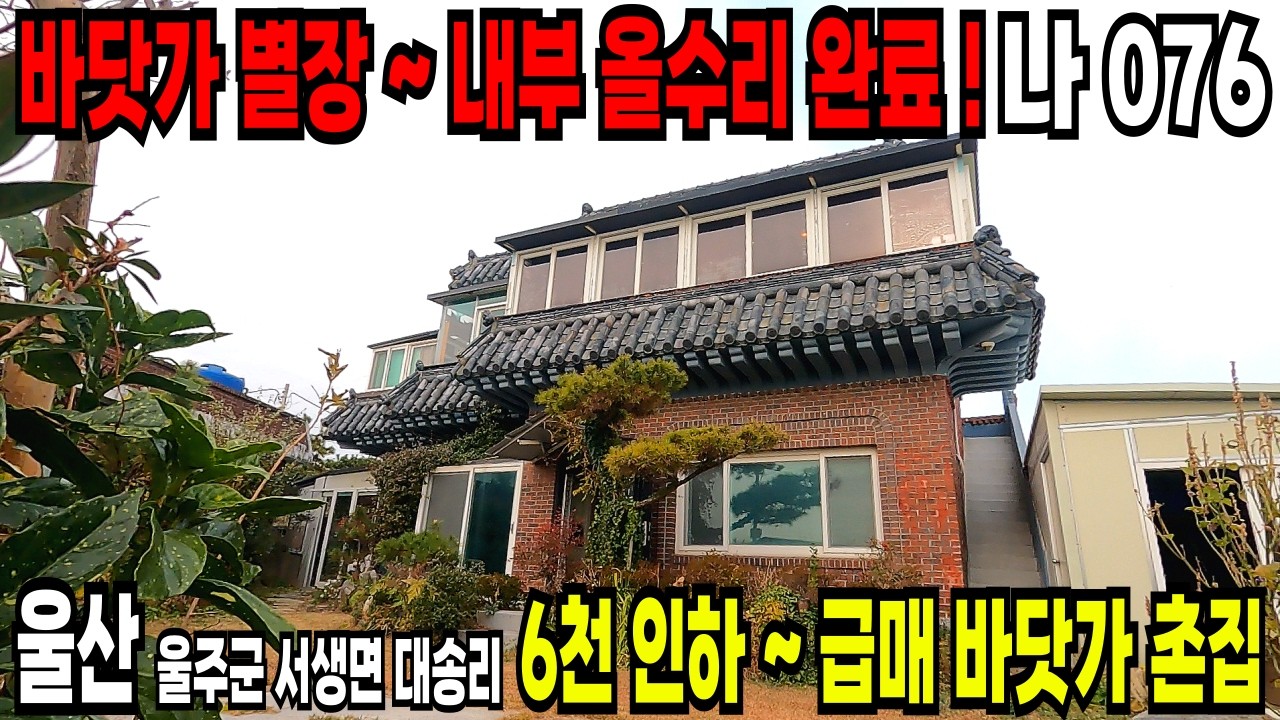 076. 울산전원주택 ~ 동해 바다 울산 촌집 내부 올 리모델링 완료~! 기존 가격에서 6천 인하 급매.