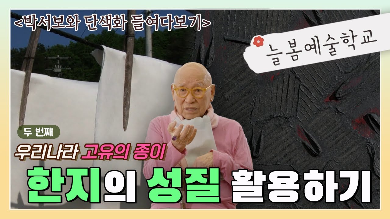 [박서보와 단색화 들여다보기 2화] 한지로 미술 작품 만들어보기 I 한지를 더 빛나게
