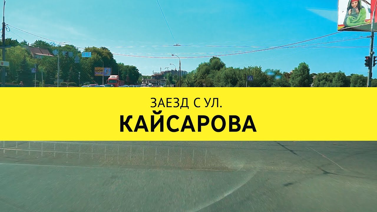 Заезд с ул. Кайсарова на СТО 