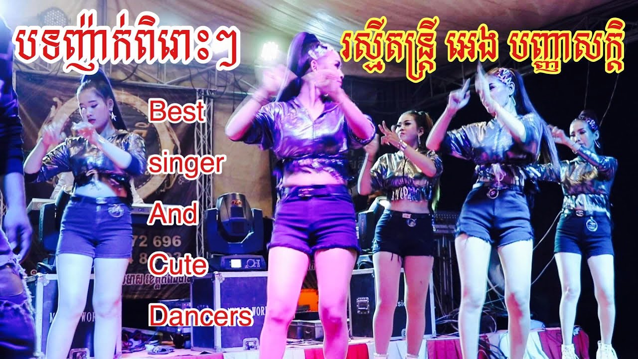 ឡូយទៀតហើយ តោះរាំ+ទយទយ Nhaek Orkes Orkadong 2020 Tos Rom+Toy Toy រស្មីតន្ត្រី អេង បញ្ញាសក្តិ