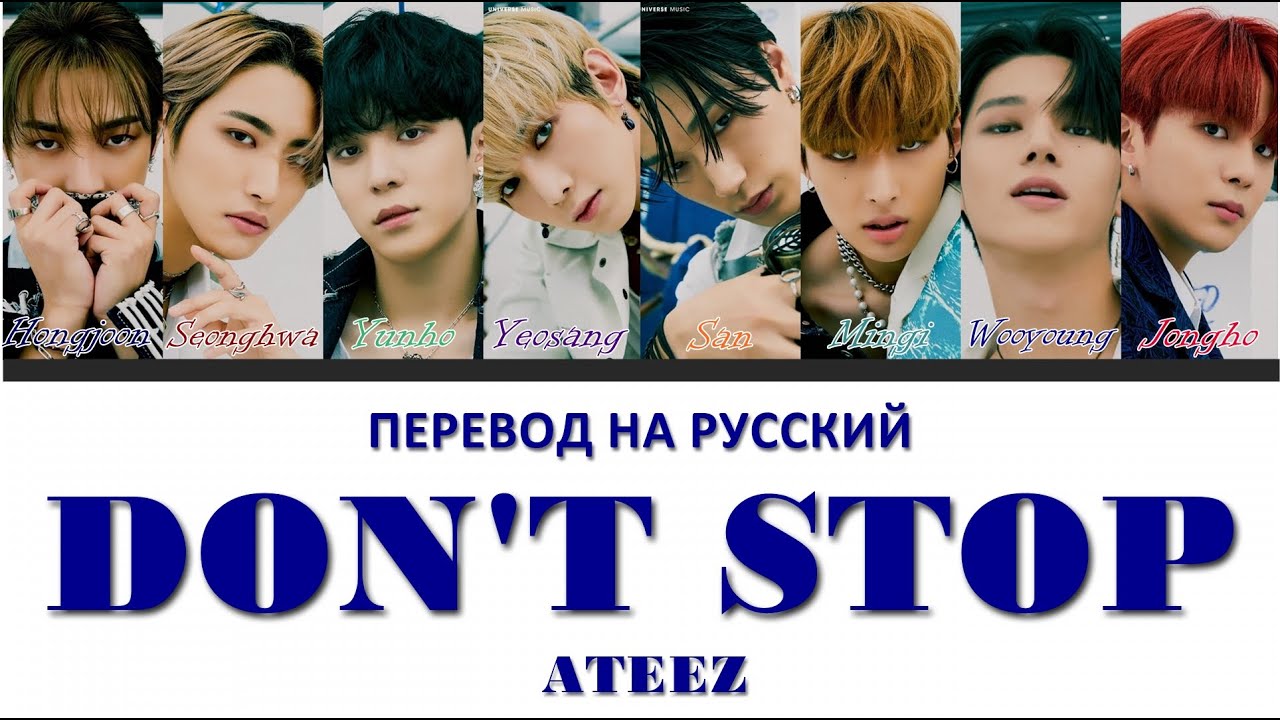 ATEEZ - Don't Stop (ПЕРЕВОД НА РУССКИЙ) Color Coded