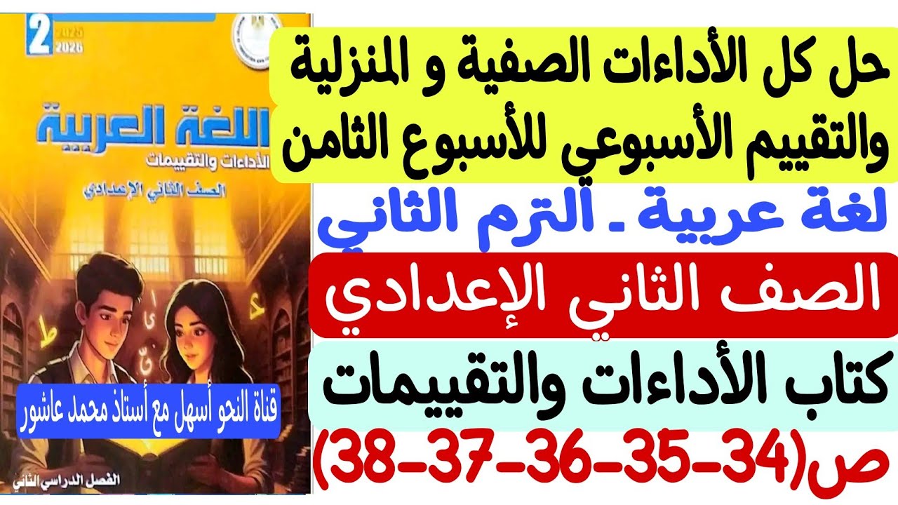 حل الأداءات الصفية والمنزلية وتقييم الأسبوع الثامن لغة عربية ـ ثانية إعدادي كتاب التقييمات والأداءات