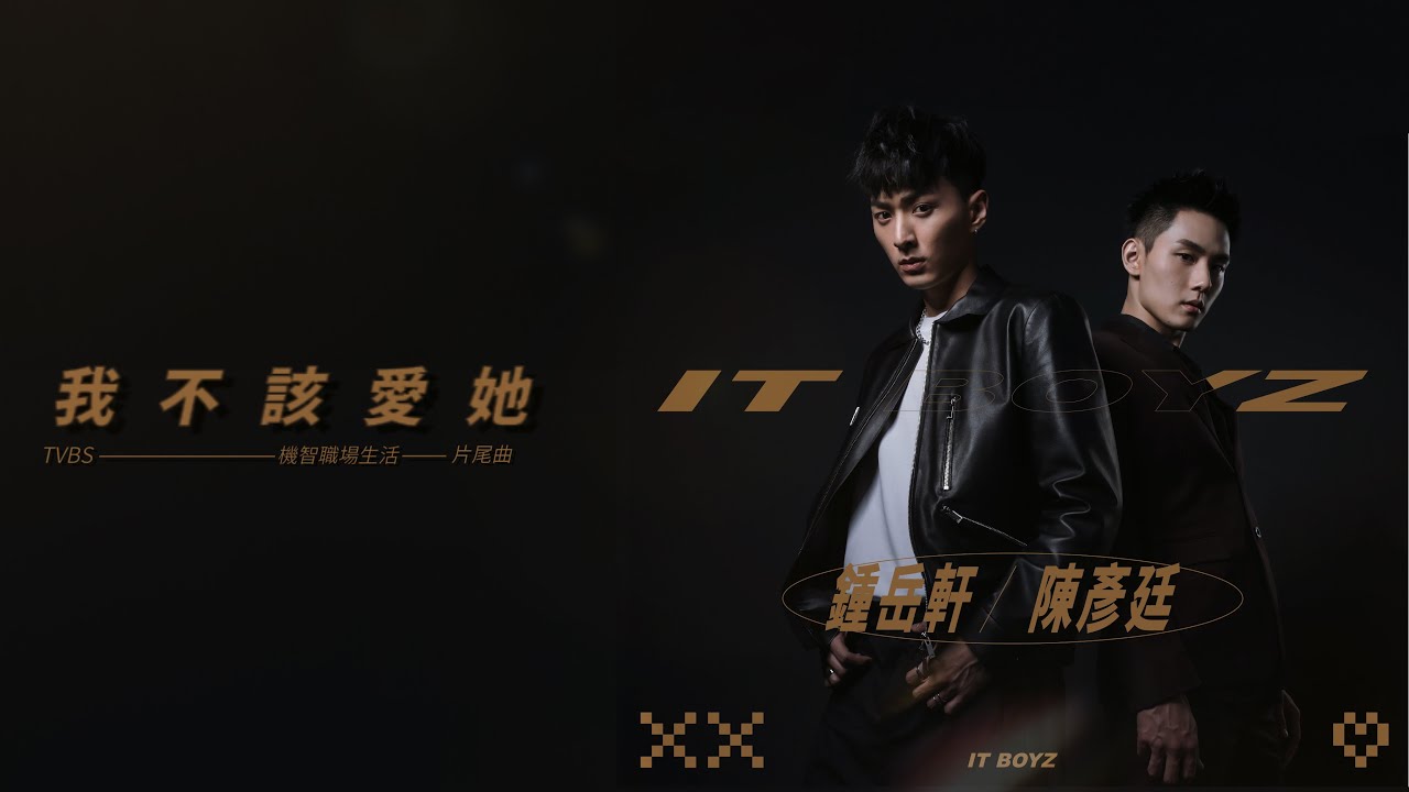 機智男孩 IT BOYZ ｜ 岳軒、陳彥廷《我不該愛她》歌詞版 MV （TVBS ，LINE TV 『機智職場生活』片尾曲)