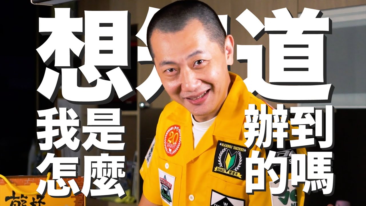 【宅家乾杯】形象廣告影片－派對篇