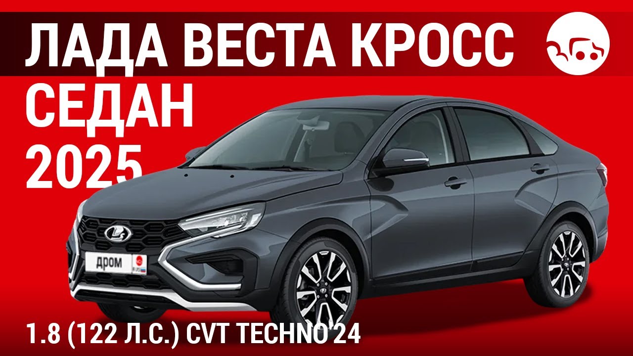 Лада Веста Кросс седан 2025 1.8 (122 л.с.) CVT Techno'24 - видеообзор