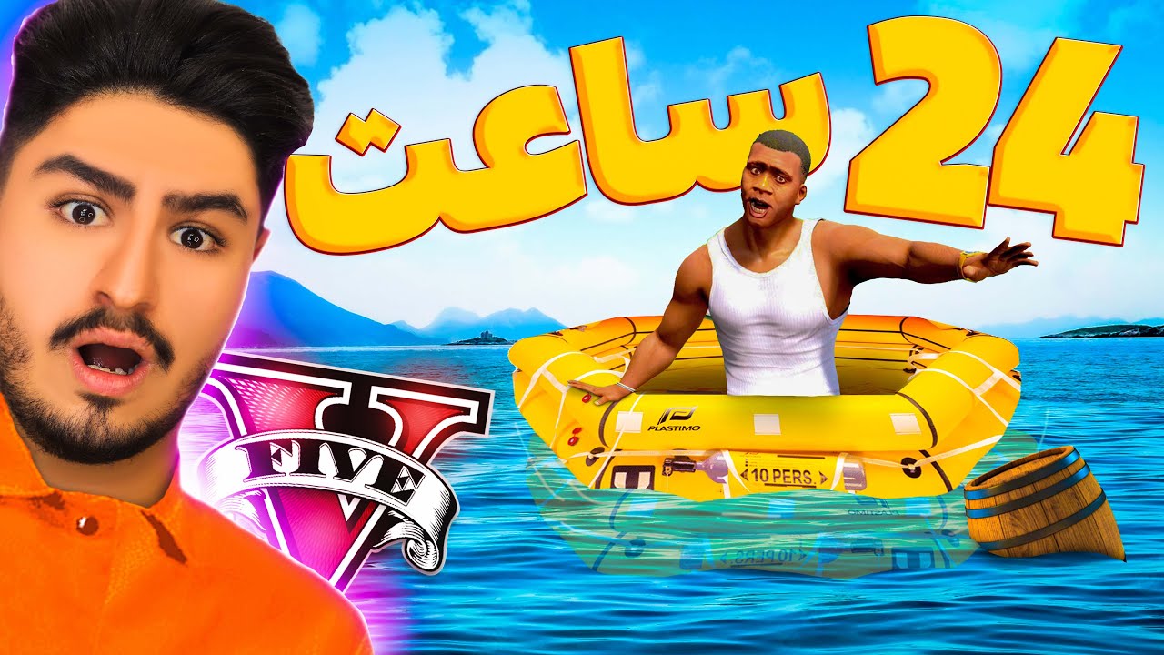 🌊به مدت 24 ساعت داخل قایق وسط دریا گم شدن⚡