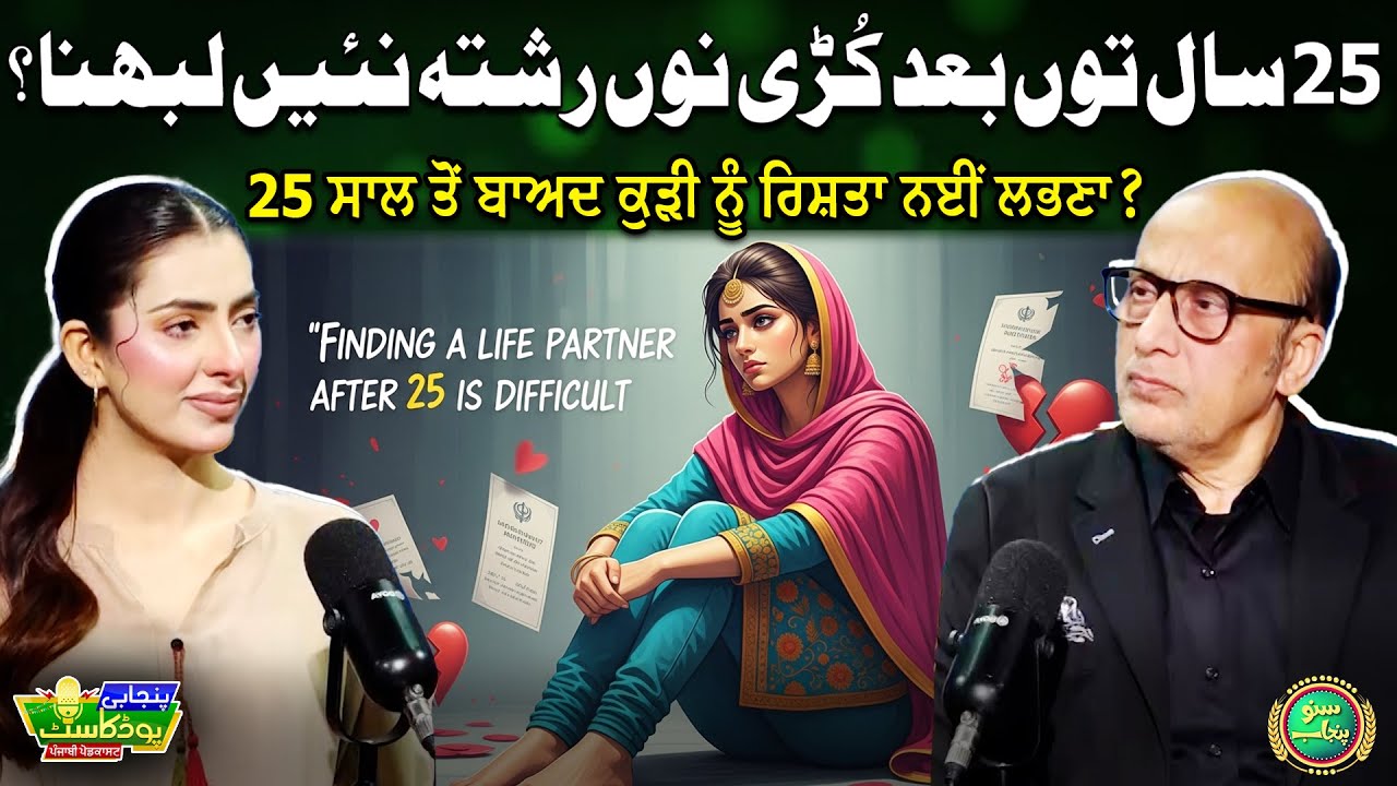 25 Saal Ton Bad Kuri Nu Rishta Nai Labhna? | Rubina Yousaf | Punjabi Podcast | Suno Punjab
