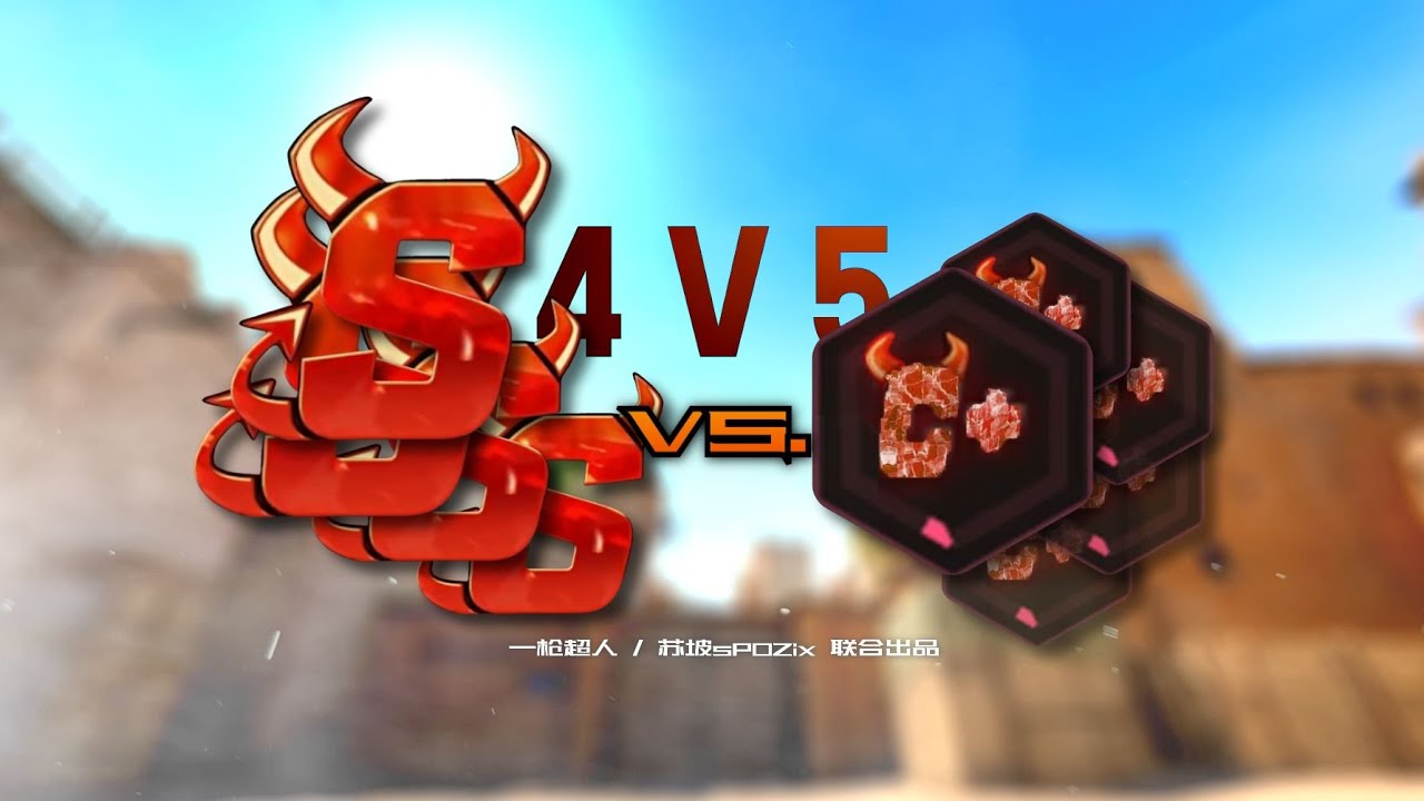 【超人杯】当5个C+面对四个顶级魔王，最后一舞！