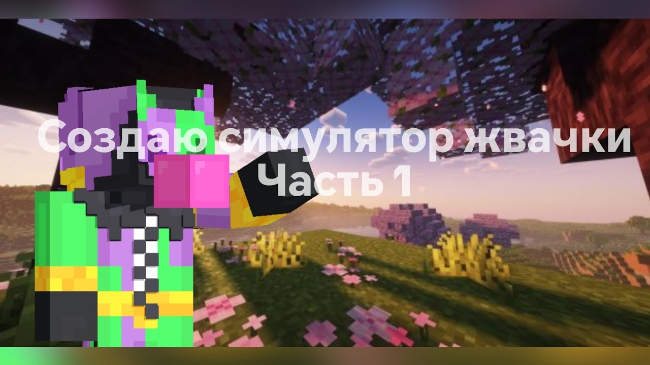 Я создаю симулятор жвачки в Майнкрафт 1# 
