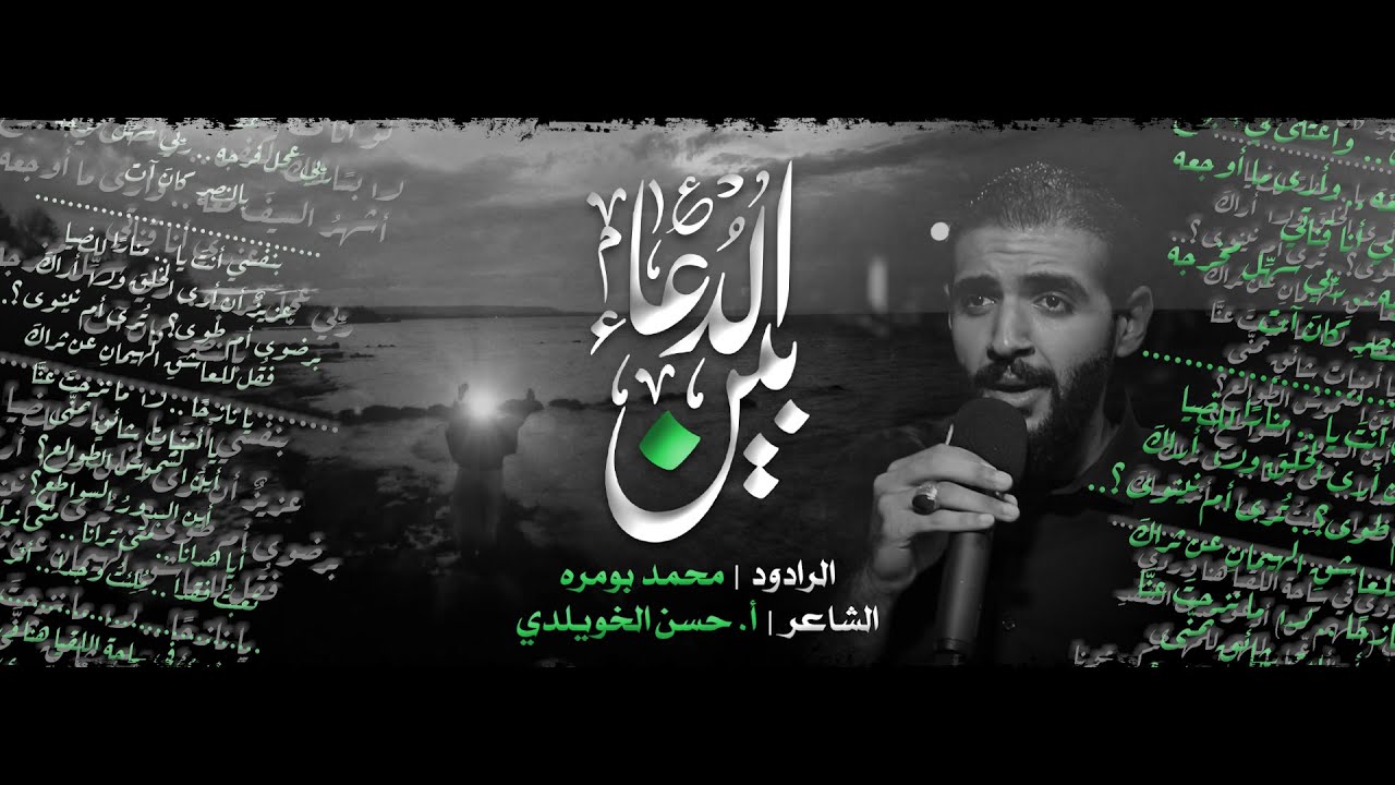 بين الدعاء | الرادود محمد بومره | شهادة الإمام الحسن العسكري (ع) 1441هج
