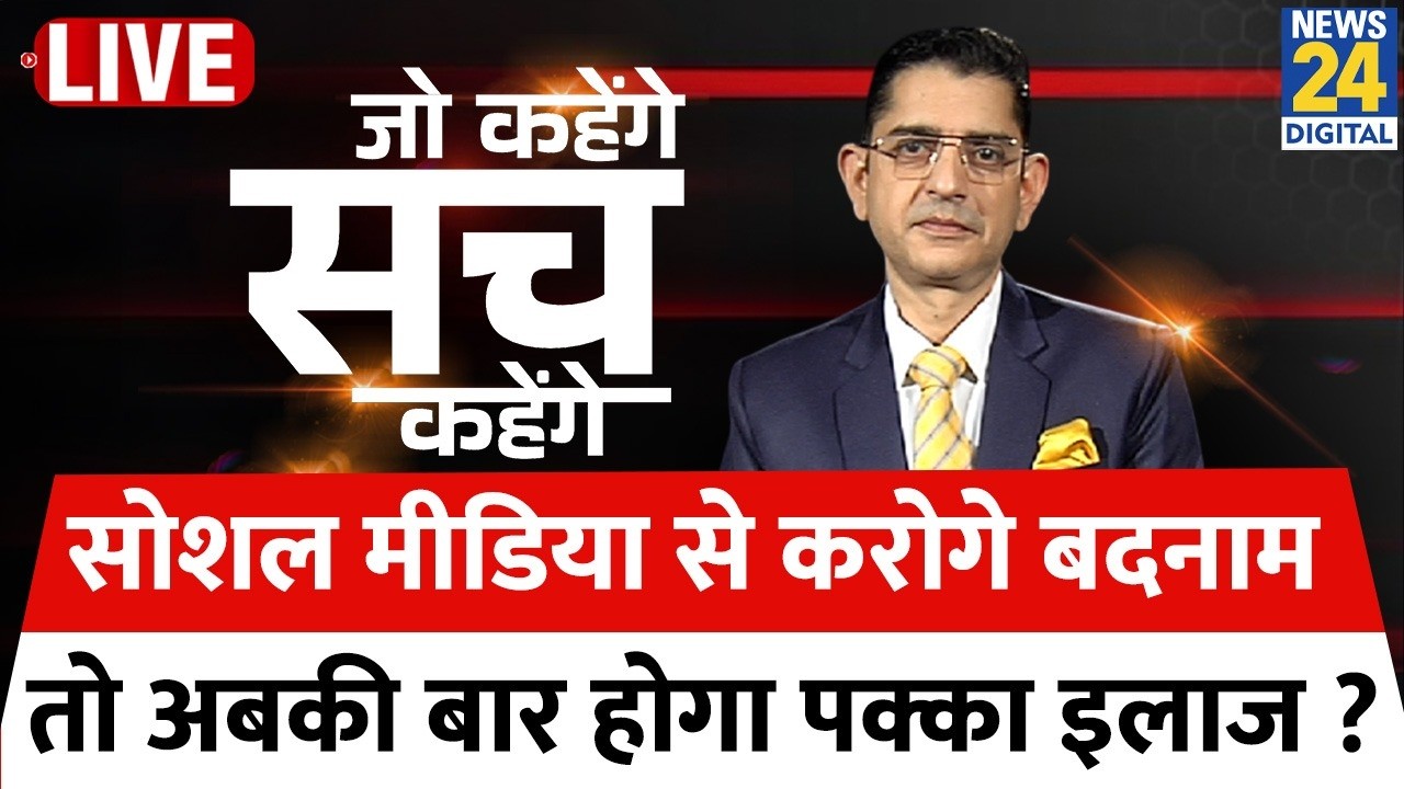 Jo kahenge Sach Kahenge : सोशल मीडिया से करोगे बदनाम तो अबकी बार होगा पक्का इलाज ? Sachin Arora