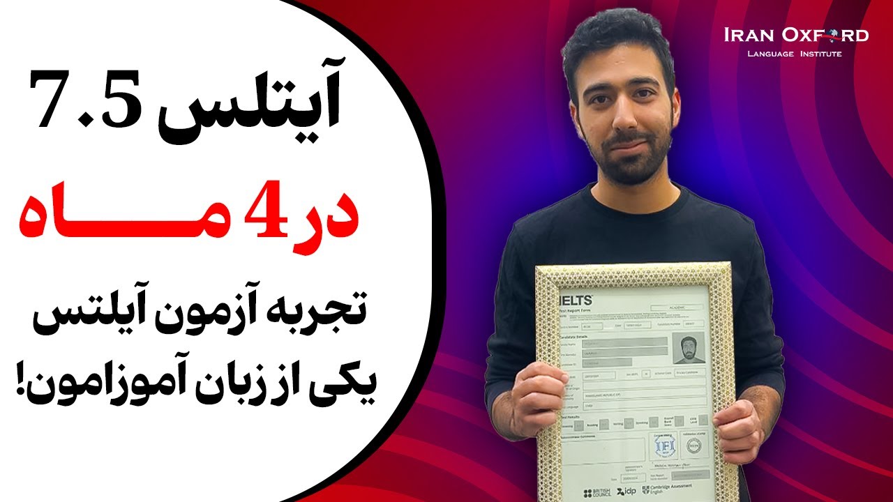آیلتس ۷.۵ در ۴ ماه | تجربه شرکت در آزمون | معرفی منابع آیلتس
