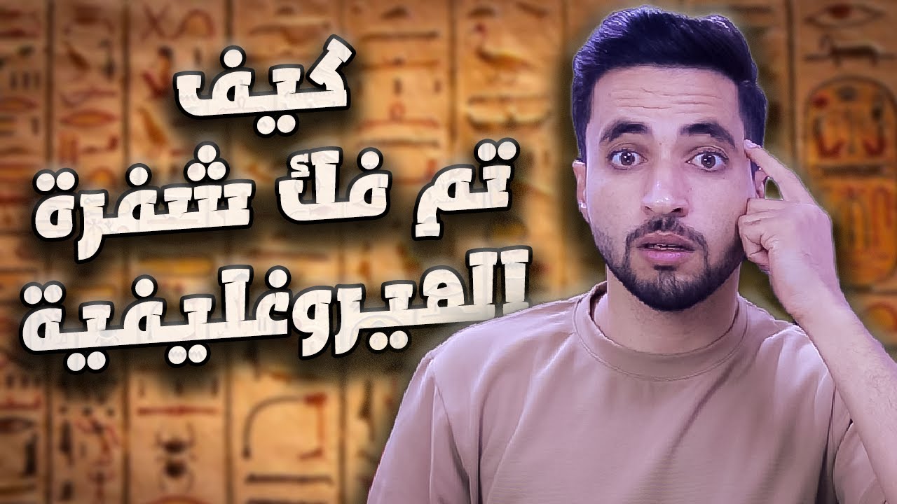 كيف ترجموا اللغة الهيروغليفية؟ فك شفرة الحضارة المصرية القديمة!