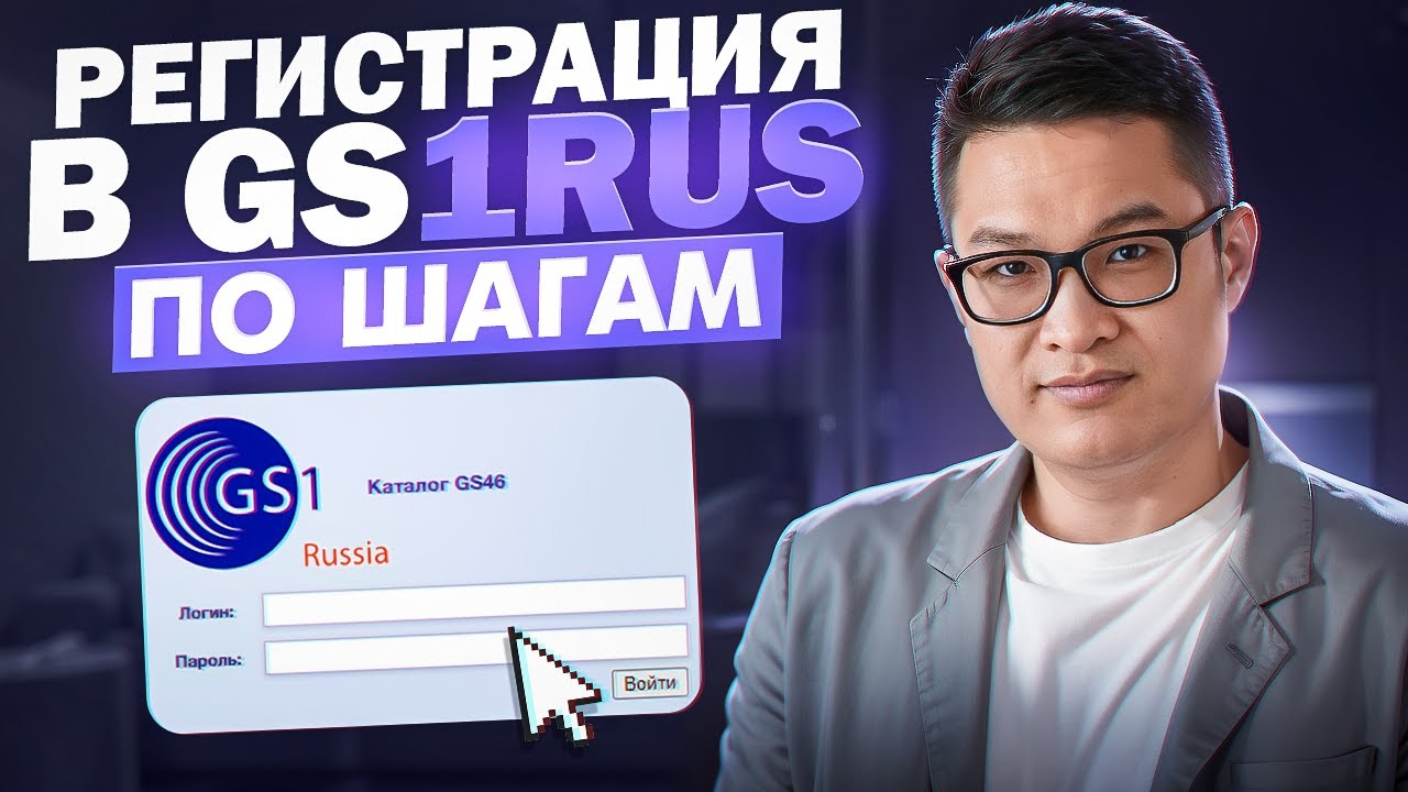 How to register with GS1RUS