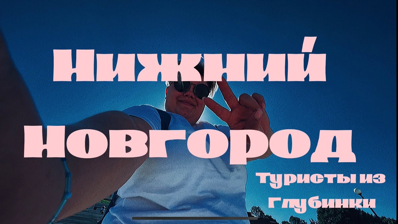 ПОЕЗДКА В НИЖНИЙ НОВГОРОД/ обзор ресторанов и достопримечательных мест