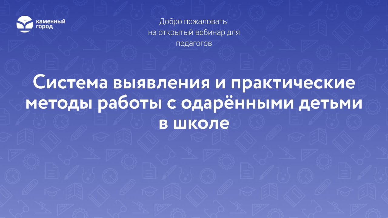 Система выявления и практические методы работы с одарёнными детьми в школе